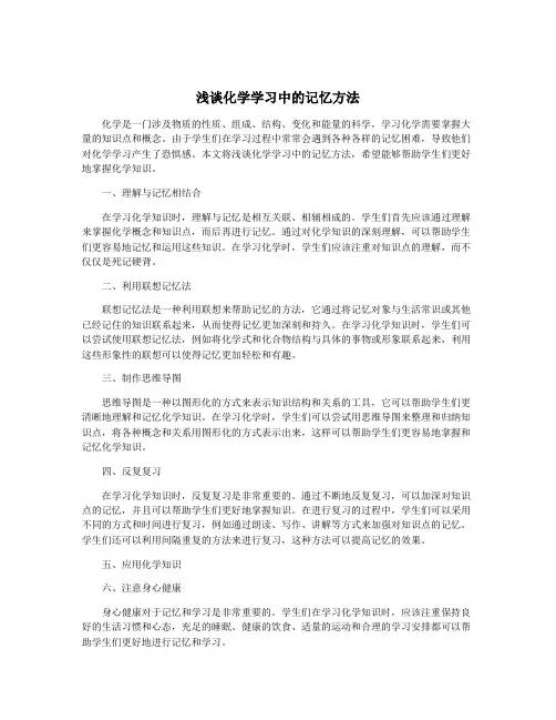 浅谈化学学习中的记忆方法