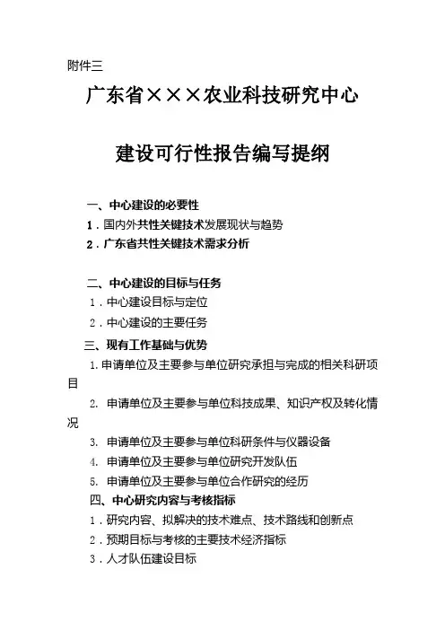 广东省XXX农业科技研究中心建设可行性报告编写提纲
