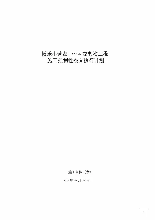 变电站施工强制性条文执行计划