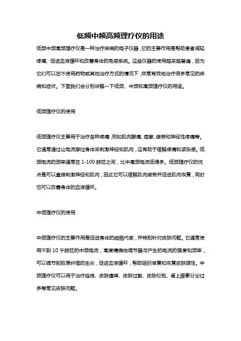 低频中频高频理疗仪的用途