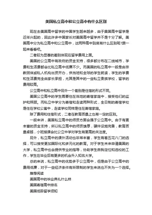 美国私立高中和公立高中有什么区别