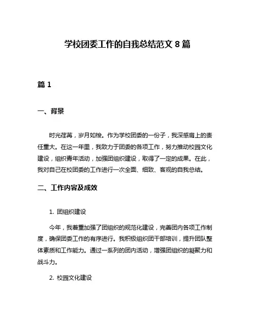 学校团委工作的自我总结范文8篇