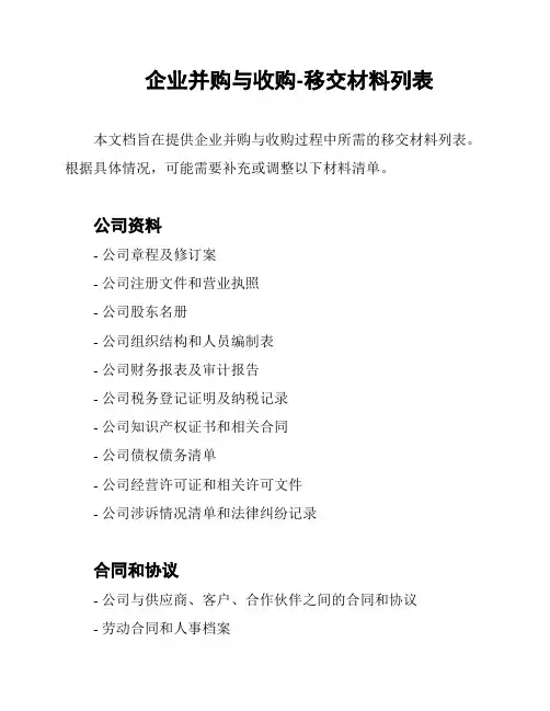 企业并购与收购-移交材料列表