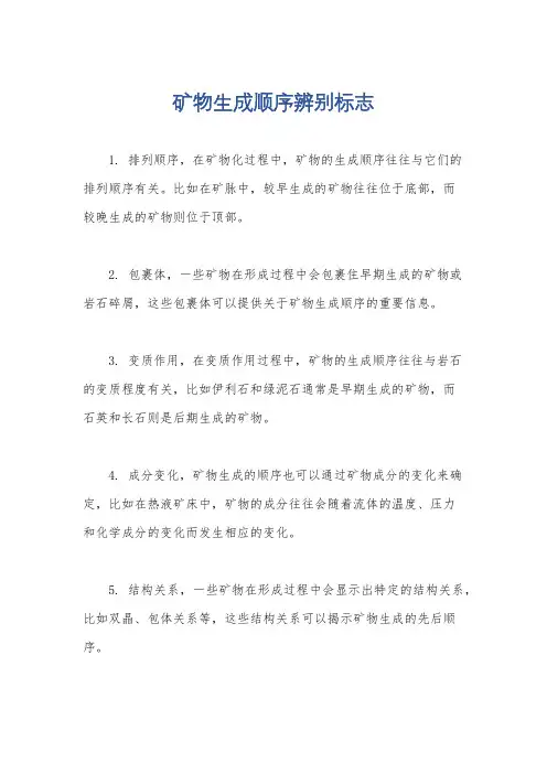 矿物生成顺序辨别标志