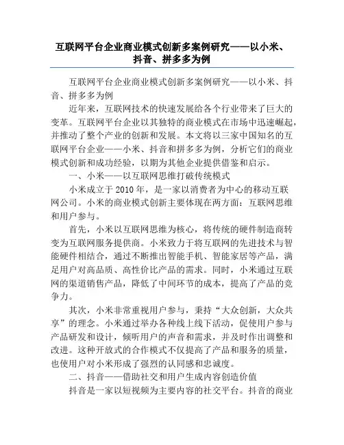 互联网平台企业商业模式创新多案例研究——以小米、抖音、拼多多为例