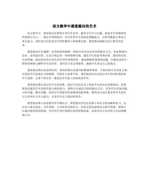 语文教学中课堂提问的艺术