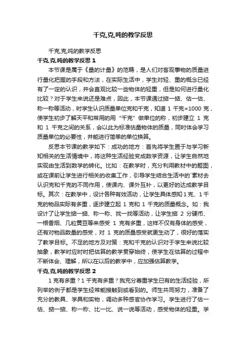 千克,克,吨的教学反思