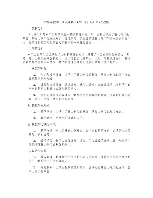 六年级数学下册说课稿《4.3.1 比例尺》11-人教版