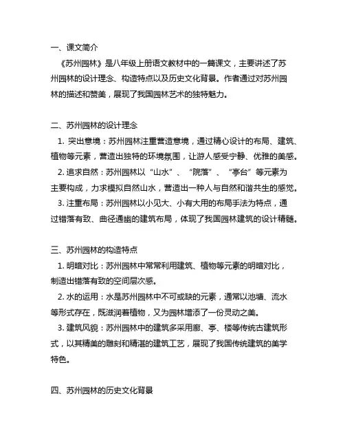 八年级上册语文《苏州园林》笔记
