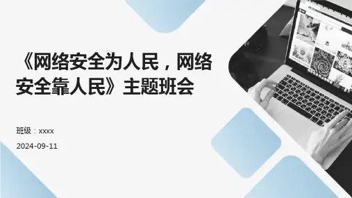 《网络安全为人民,网络安全靠人民》主题班会课件