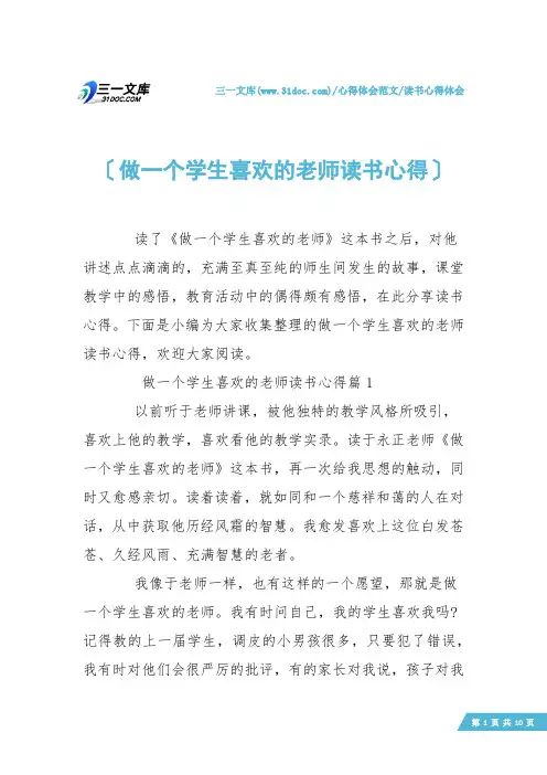 【读书心得体会】做一个学生喜欢的老师读书心得