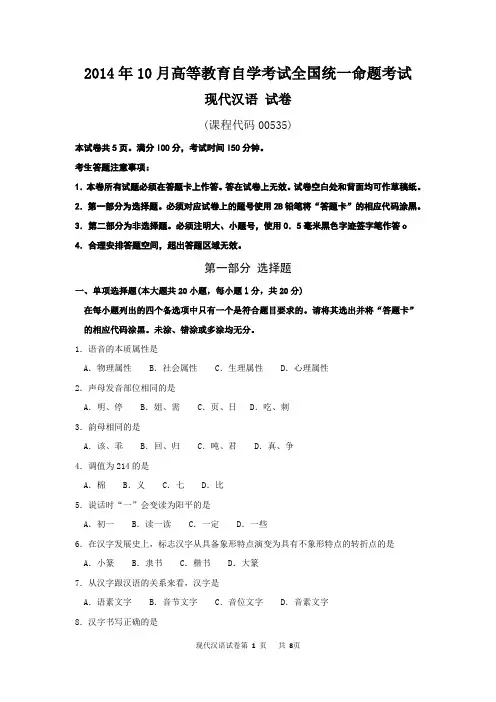 现代汉语-自学考试真题及解析2014年10月