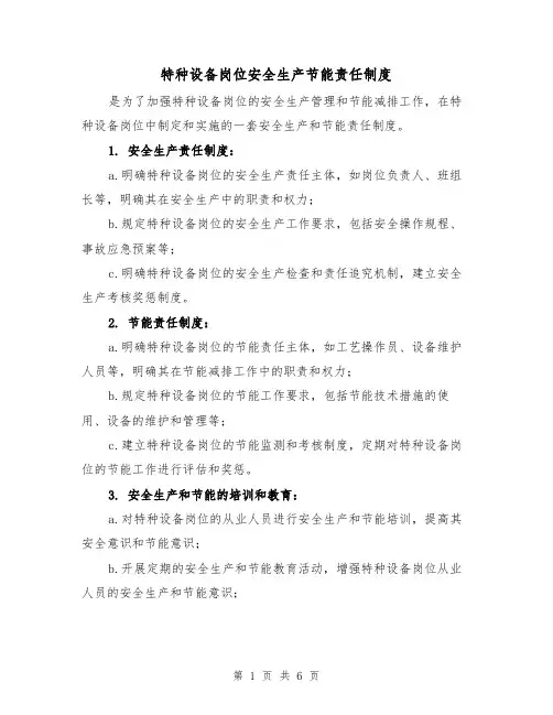 特种设备岗位安全生产节能责任制度（4篇）