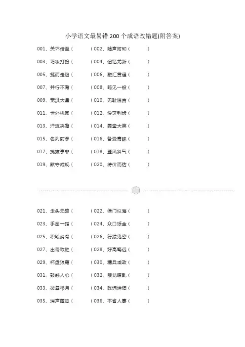 小学语文最易错200个成语改错题(附答案)