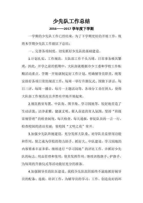 少先队总结16-17下