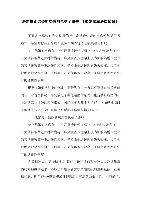 法定禁止结婚的疾病都包括了哪些【婚姻家庭法律知识】