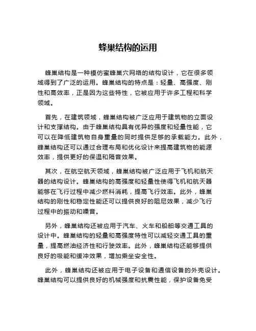 蜂巢结构的运用