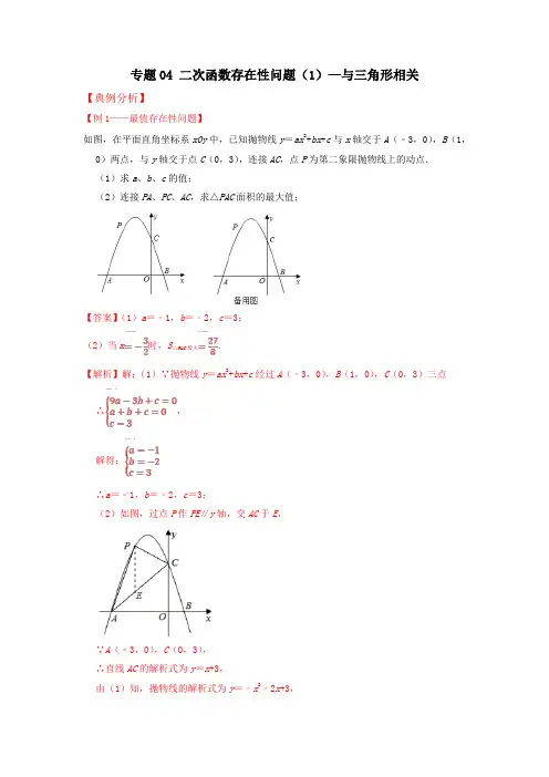 备战中考数学二轮专题归纳提升真题二次函数存在性问题(1)—与三角形相关(解析版)