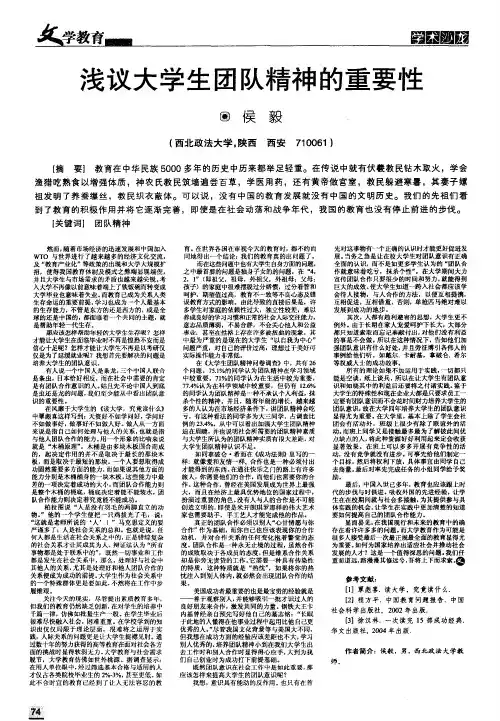 浅议大学生团队精神的重要性