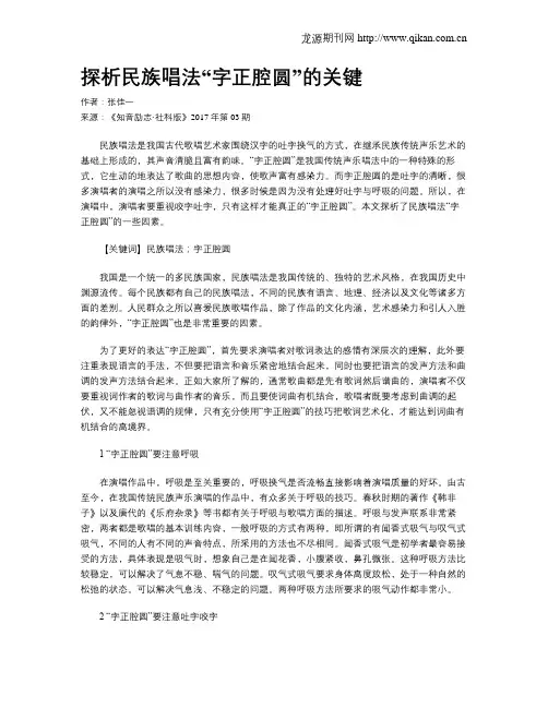 探析民族唱法“字正腔圆”的关键