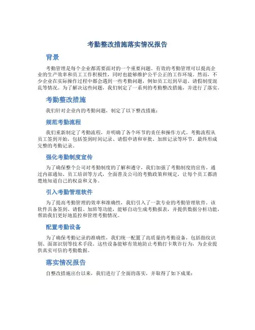 考勤整改措施落实情况报告