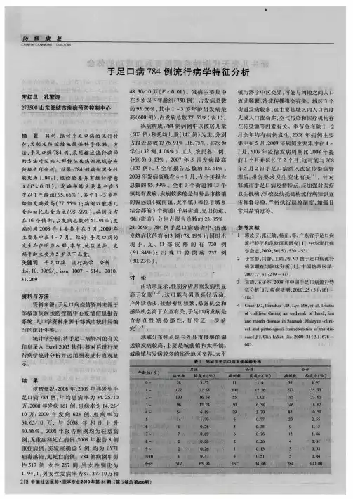 手足口病784例流行病学特征分析