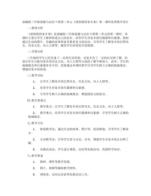 部编版三年级道德与法治下册第二单元《请到我的家乡来》第一课时优秀教学设计