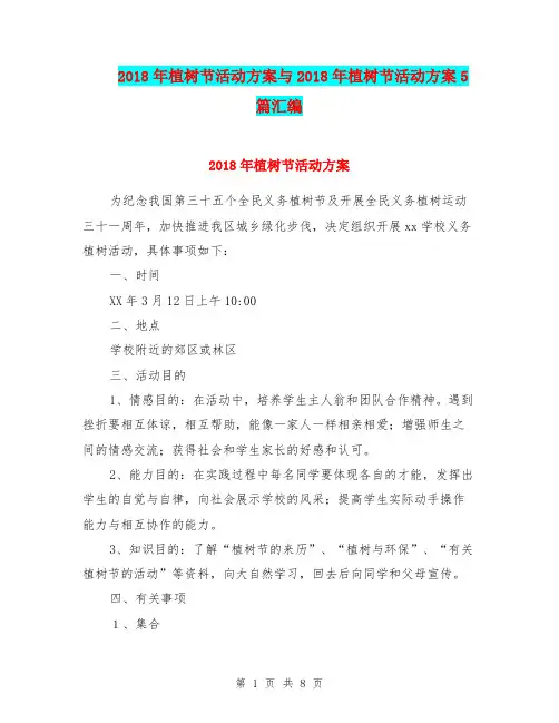 2018年植树节活动方案与2018年植树节活动方案5篇汇编.doc