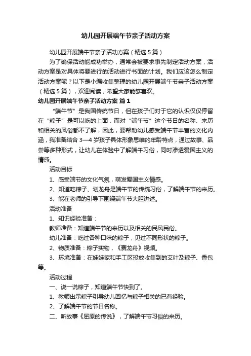 幼儿园开展端午节亲子活动方案（精选5篇）