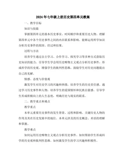 2024年七年级上册历史第四单元教案