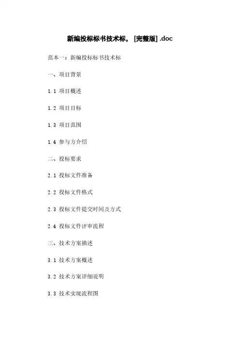 新编投标标书技术标, [完整版] .doc