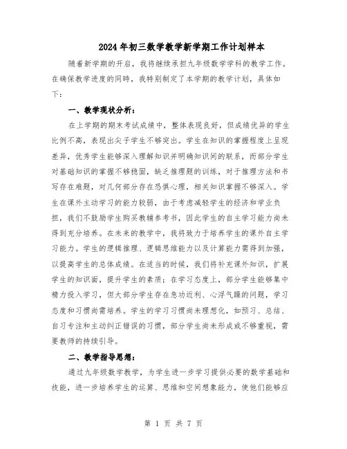 2024年初三数学教学新学期工作计划样本（3篇）