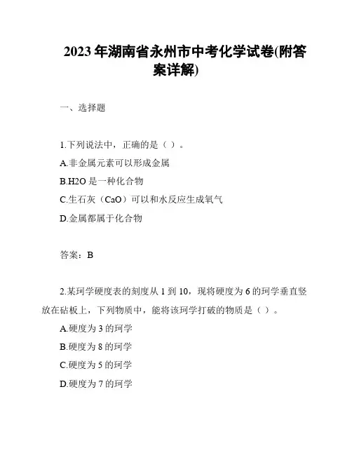 2023年湖南省永州市中考化学试卷(附答案详解)
