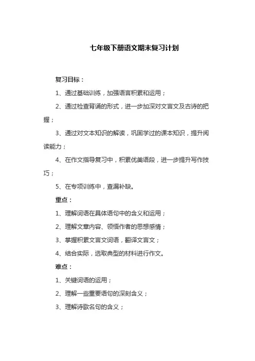 七年级下册语文期末复习计划