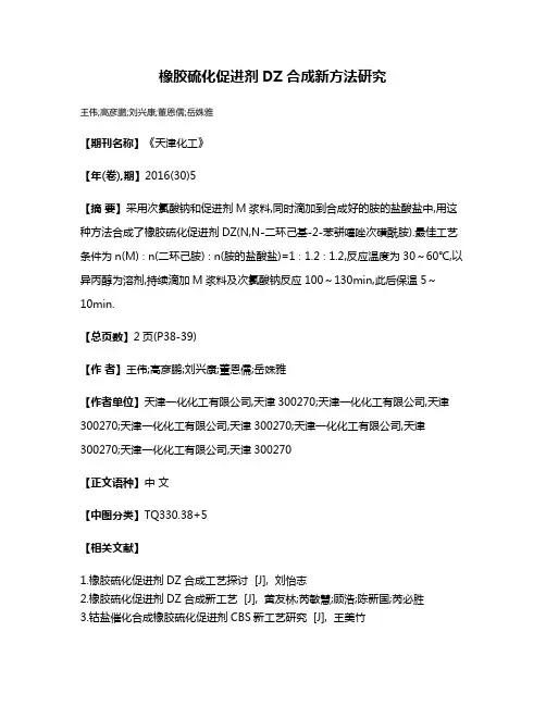橡胶硫化促进剂DZ合成新方法研究