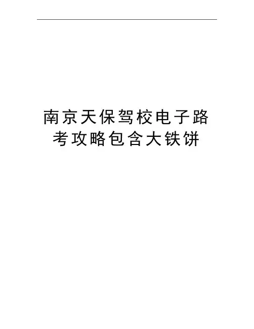 最新南京天保驾校电子路考攻略包含大铁饼