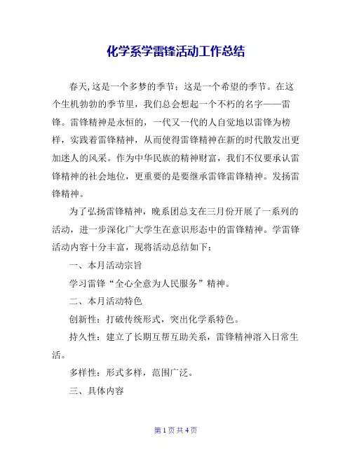 化学系学雷锋活动工作总结