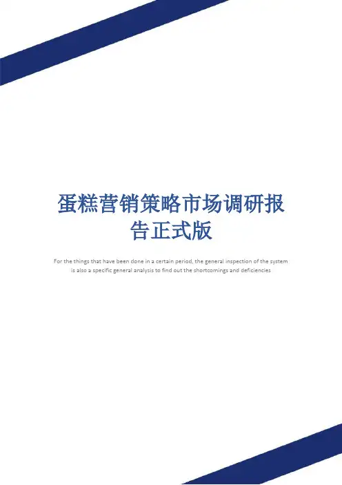 蛋糕营销策略市场调研报告正式版