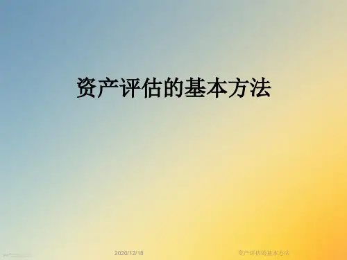 资产评估的基本方法
