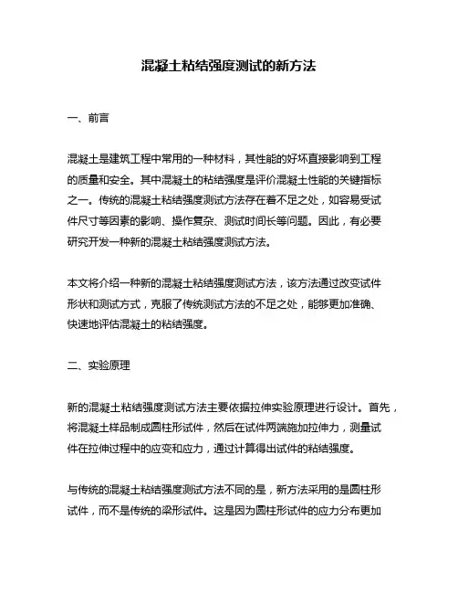 混凝土粘结强度测试的新方法