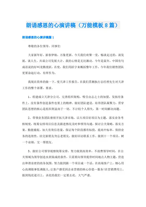 朗诵感恩的心演讲稿(万能模板8篇)