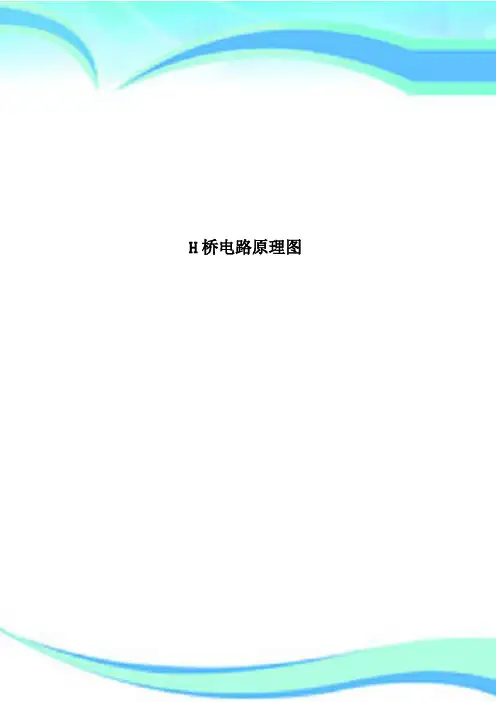 H桥电路原理图