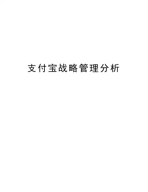 支付宝战略管理分析