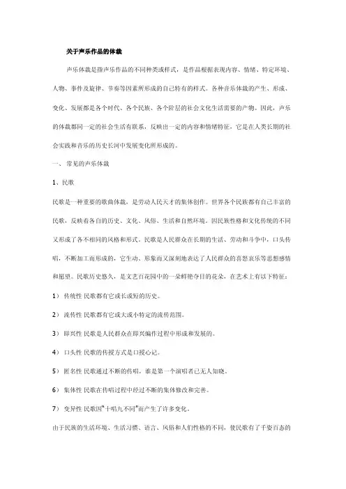 关于声乐作品的体裁