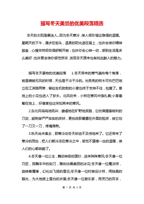 描写冬天美景的优美段落精选
