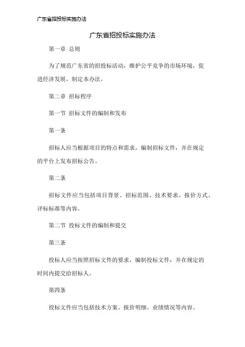 广东省招投标实施办法