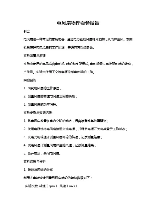 电风扇物理实验报告