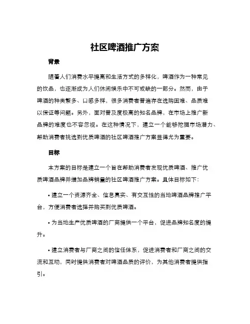 社区啤酒推广方案