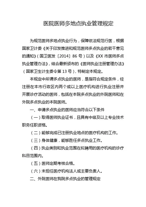 医院医师多地点执业管理规定