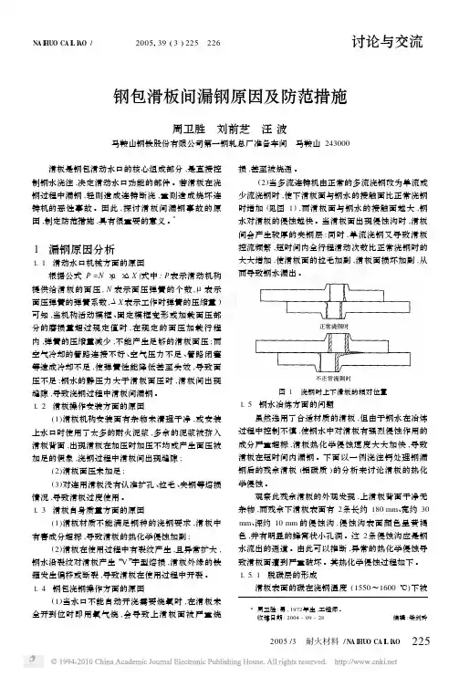 钢包滑板间漏钢原因及防范措施
